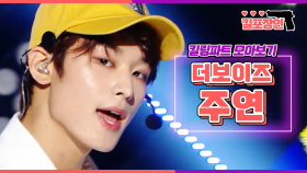 [MBCkpop] [킬포장인] ★더보이즈 주연★ 킬링파트 모아보기 | THE BOYZ JUYEON Killing Part Compilation MBC171209방송