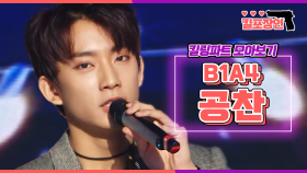 [MBCkpop] [킬포장인] ★비원에이포 공찬★ 킬링파트 모아보기 | B1A4 GONGCHAN Killing Part Compilation MBC110423방송