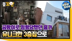 [엠뚜루마뚜루] 곰팡이로 점령당했던 흉가가 유니크한 3층집으로!🏘 ｜#엠뚜루마뚜루 (MBC 201203 방송)