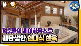 [엠뚜루마뚜루] 60년 된 옛날 집에서 청춘들의 셰어하우스로 재탄생한 현대식 한옥｜#엠뚜루마뚜루 (MBC 201210 방송)