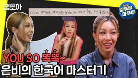 [엠뚜루마뚜루] 지미유와 함께 하는 은비의 한국어 정복기! 재석x제시 콤비👍 | #놀면뭐하니? MBC200908방송