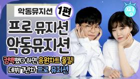 [ch.찡💧] AKMU, 🎙프로 뮤지션 악동뮤지션🎶｜#찡 (MBC 191008 방송)