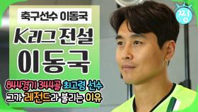 [ch.찡💧] ⚽844경기 344골 K리그 전설🏃‍♂️ 이동국이 레전드라 불리는 이유❗｜#찡 (MBC 200317 방송)