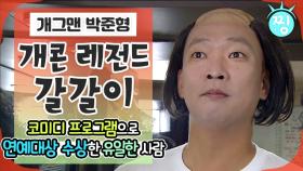 [ch.찡💧] 개그로만 대상🏆 수상한 유일한 개그맨, 갈갈이 박준형｜#찡 (MBC 150711 방송)