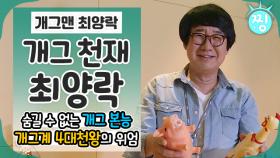 [ch.찡💧] 개그계 4대천왕👑 개그 천재 최양락😁｜#찡 (MBC 150613 방송)