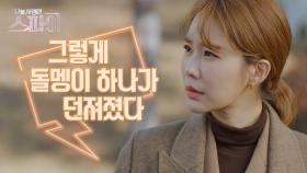 ＂자기 손 너무 차가워.＂ 임주환에게 신뢰가 깨진 유인나, MBC 201216 방송