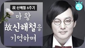 [ch.찡💧] 마왕 신해철을 기억하며_故 신해철 6주기｜#찡 (MBC 141103 방송)