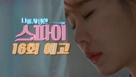 [16회 예고] ＂괜찮아, 나는 완주했고 너는 달려 끝까지.＂, MBC 201216 방송