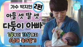 [ch.찡💧] 1살부터 13살까지! 6남매 육아일기🍼 다둥이 아빠 박지헌_2편｜#찡 #MBClife (MBC 180402 방송)