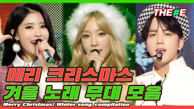 [MBC KPOP]⛄메리 크리스마스⛄ 크리스마스에 틀어두면 좋을 겨울 노래 모음ㅣMerry Christmas! Winter song compilation MBC201031방송