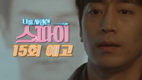 [15회 예고] ＂모든 수사는 종결되었음을 알립니다.＂, MBC 201210 방송