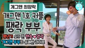 [ch.찡💧] 팽년기💢 전 팽락 부부의 유쾌한 라이프💑｜#찡 (MBC 150613 방송)