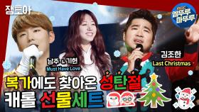 [복면가왕] 복가에도 크리스마스가 왔어요🎅 남주, 기현 Must Have Love & 김조한 Last Christmas 🎁 MBC201220방송