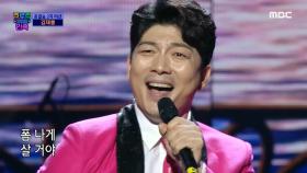 TOP8 준결승전 2차, 김재롱 - 폼나게 살거야 ♬, MBC 201225 방송