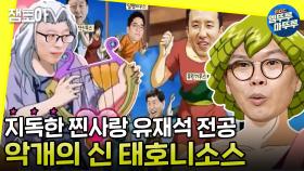 [엠뚜루마뚜루] 어디서 재석학과라도 전공하셨나🎓 성공한 덕후❗ 천재 창조자❗ '악개' 김태호😈ㅣ#놀면뭐하니 MBC190720방송