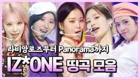 《스페셜》 라비앙로즈부터 Panorama까지, 아이즈원 띵곡 모음