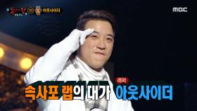 '마지막 잎새'의 정체는 래퍼 아웃사이더, MBC 201227 방송