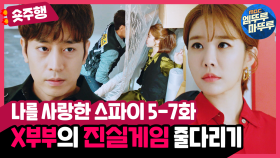 [엠뚜루마뚜루] 5-7화 #숏주행 : 🧐진실이 필요한 문정혁 vs 진실이 무서운 유인나😨 신뢰를 원하지만 말할 수 없는 X부부의 줄다리기 (MBC201105방송)