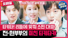 [숏페셜] 원래 부부는 다 이런가요?🤷‍♀️ 짬에서 나오는 말빨✨ 전·현 부부의 미친 티키타카 모음 (MBC 201105 등 방송)