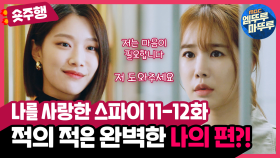 [엠뚜루마뚜루] 11-12화 #숏주행 : 유인나가 내 편을 찾는 방법은? 📌적의 적은 완.벽.한. 나의 편 (MBC 201202 방송)