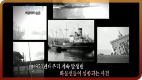 [다시보는 서프라이즈] 화물선들이 실종되는 ‘지중해의 미스터리’ MBC20110410방송