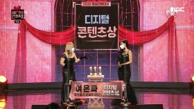 여자들의 은밀한 파티 - 여은파 '디지털 콘텐츠상' 수상!, MBC 201229 방송