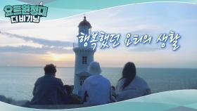 함께라서 행복했던 요티들의 여정 종료