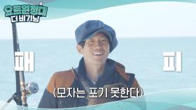 마지막 항해의 스키퍼 패피 장혁 출발↗