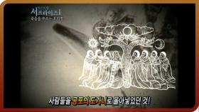 [다시보는 서프라이즈] 전세계를 공황상태로 몰아넣은 지구 종말의 공포 MBC20110515방송