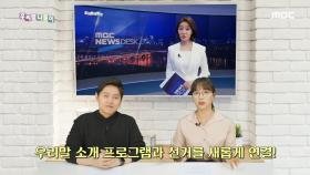 2020 우리말나들이 결산 특집 - 4·15 총선 특집! '저 유권자인데요?', MBC 201229 방송