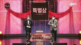 트로트의 민족 심사위원단 '특별상' 수상!, MBC 201229 방송