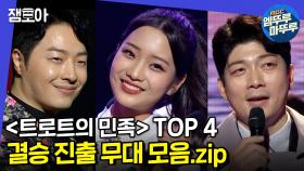 [엠뚜루마뚜루] 영광의 TOP4 팀 '안성준, 김소연, 김재롱, 더블레스' 의 준결승 무대 모아보기!ㅣ#트로트의 민족 MBC201225방송