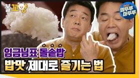 [엠뚜루마뚜루] 임금님표 돌솥밥! 밥맛 제대로 즐기는 법😋｜#엠뚜루마뚜루 (MBC 201224 방송)