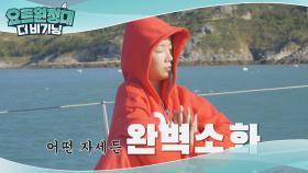 요가까지 완벽 소화한 갓 소유 유연성♭