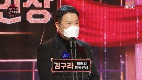 팩트 폭격기 김구라 '올해의 예능인상' 수상!, MBC 201229 방송