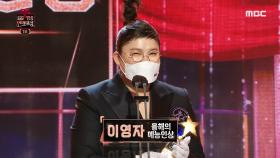 먹방 테레사 이영자 '올해의 예능인상' 수상!, MBC 201229 방송
