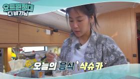 믿고 먹는 소유 셰프의 점심 