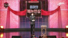 부캐 전성시대를 연 유재석! '올해의 예능인상' 수상!, MBC 201229 방송