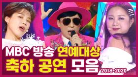 《스페셜》 2018-2020 연예대상 축하 공연 무대 모음.zip, MBC 201229 방송