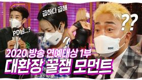 《스페셜》2020 방송 연예 대상 1부 대환장 꿀잼 모먼트, MBC 201229 방송