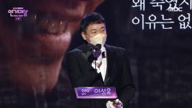 365 : 운명을 거스르는 1년 '이성욱' 남자 조연상 수상!, MBC 201230 방송