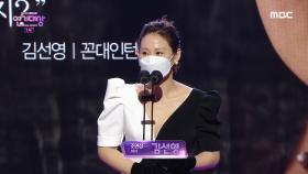 꼰대인턴 '김선영' 여자 조연상 수상!, MBC 201230 방송