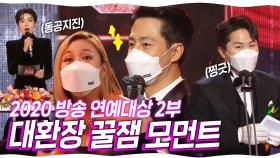 《스페셜》2020 방송 연예 대상 2부 대환장 꿀잼 모먼트, MBC 201229 방송