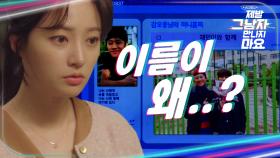 김경일을 뒷조사 하다 우연히 이준영의 본명을 알게 된 송하윤..!, MBC 201229 방송