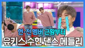 《스페셜》 현·전 멤버 근황부터 유키스 수현 댄스 메들리! , MBC 201230 방송
