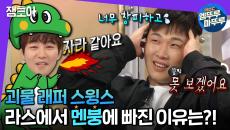 [엠뚜루마뚜루] 스윙스X딘딘의 케미부터 쇼미 비하인드, 스윙스만의 솔직 담백 토크까지! | #라디오스타 #잼모아 MBC201230방송