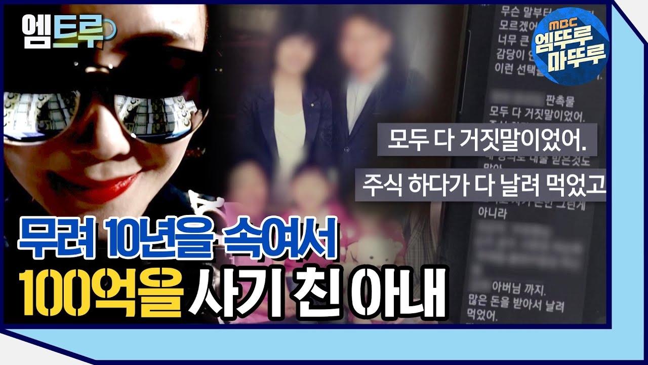 엠뚜루마뚜루 10년 동안 모두를 속여 100억을 사기 친 아내 ...