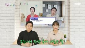 2020 우리말나들이 결산 특집 - 코로나19 관련 용어 다듬은 말!, MBC 201231 방송