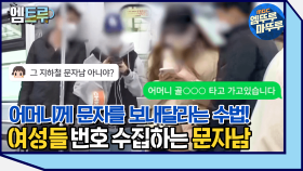 [엠뚜루마뚜루] 지하철 괴담? 여성들의 번호를 수집하는 문자남! #엠뚜루마뚜루 #엠트루 (MBC 201205 방송)