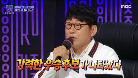 ＂강력한 우승후보가 나타났다＂♨ 이건우 심사위원의 유행어 탄생?!, MBC 210101 방송